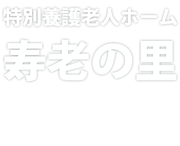 特別養護老人ホーム　寿老の里